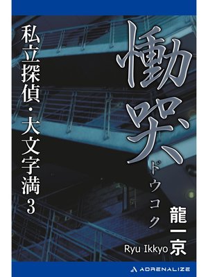 cover image of 私立探偵・大文字満（3）　慟哭（どうこく）